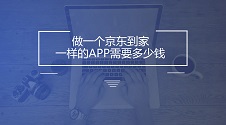 用免编程模板做京东到家APP，成本分析：1.**模板费用**：几百到几千元，视功能和质量而定。2.**定制化需求**：个性化修改，费用几千到上万元。3.**服务器和域名**：每年几百到几千元。4.**维护和更新**：每年几千元。简单套用模板，成本几千到一万元；定制需求多，成本可达几万元。具体报价建议咨询专业公司或模板商。
