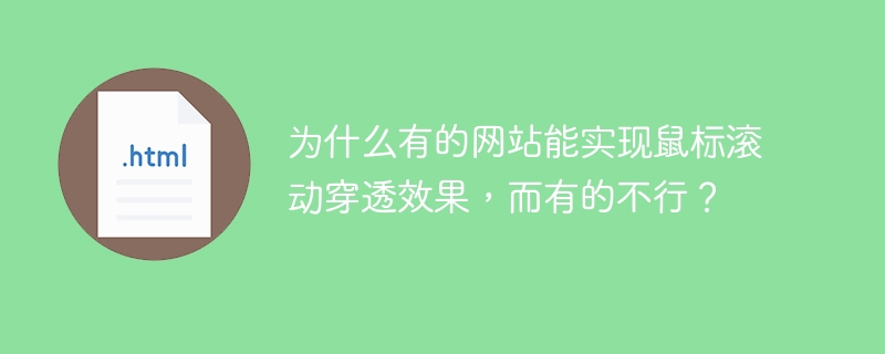有的网站能实现鼠标滚动穿透效果，而有的不行，主要取决于网页的设计和使用的技术。以下是一些关键因素：1.**CSS和JavaScript的使用**：实现滚动穿透效果通常需要使用特定的CSS属性和JavaScript代码。例如，`overflow`属性可以控制元素的滚动行为，而JavaScript可以用来监听和处理滚动事件。2.**框架和库的支持**：一些现代的前端框架和库（如React、Vue.js