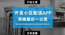 开发小区配送APP秘籍，互联网思维赚钱攻略