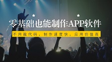 零基础五分钟打造手机APP，开发步骤详解