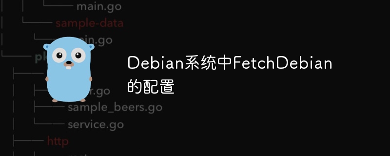 Debian系统FetchDebian配置攻略详解