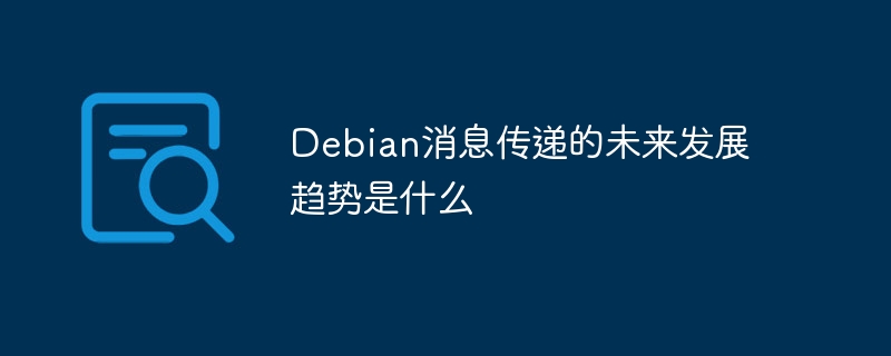Debian消息传递的未来发展趋势是什么