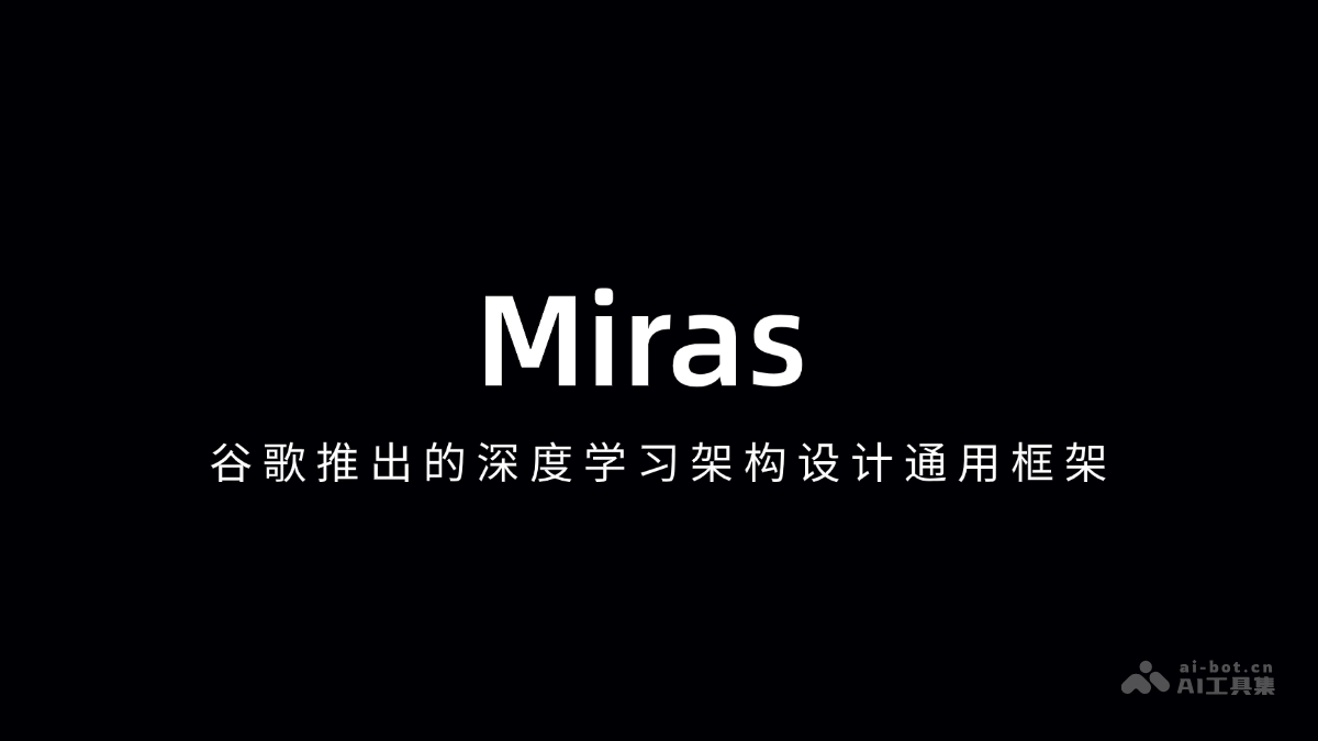 Miras发布，谷歌深度学习架构设计新框架