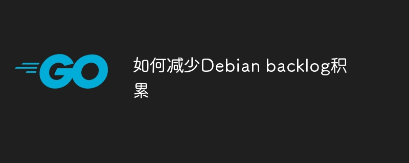 Debianbacklog积累减少的实用技巧