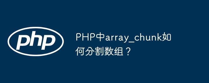 PHP中array_chunk函数如何使用？