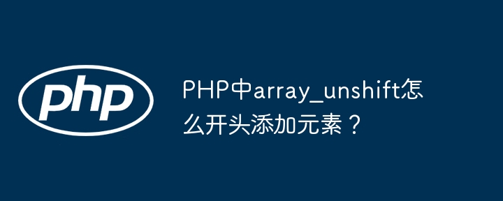 PHP中array_unshift函数如何在数组开头添加元素？