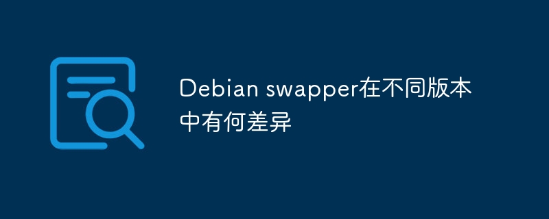 Debian各版本中swapper差异详解