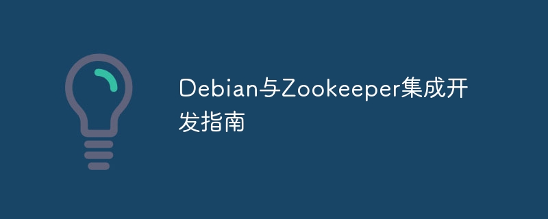 Debian与Zookeeper集成开发指南