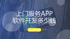 上门服务APP开发费用揭秘：新模式省90%，预约功能