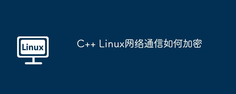 C++在Linux下的网络通信加密方法实现