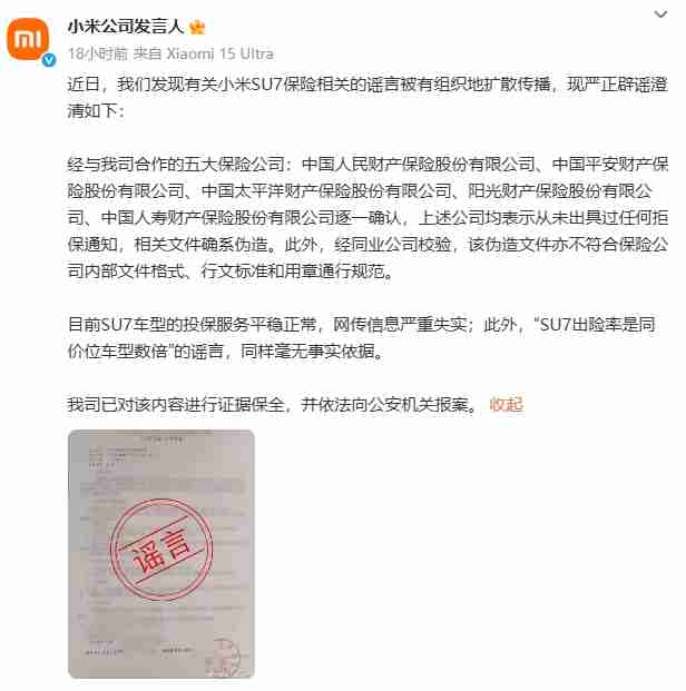 小米公司辟谣SU7被拒保传闻:系有组织传播谣言