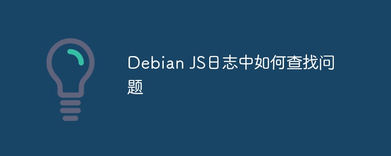 DebianJS日志查找技巧大全