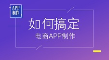 电商APP开发关键点及注意事项