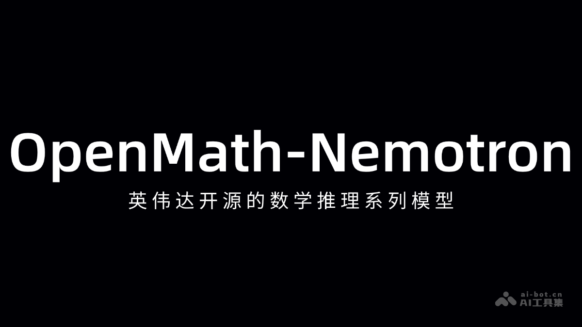 OpenMath-Nemotron— 英伟达开源的数学推理系列模型