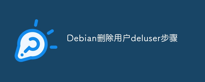 Debian删除用户deluser操作攻略