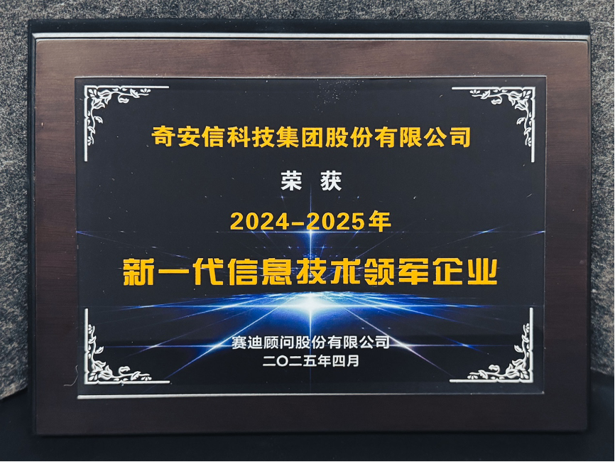 奇安信2025IT榜单摘5奖，再度封领军企业