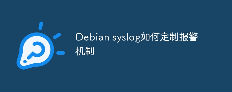 Debiansyslog报警机制定制攻略