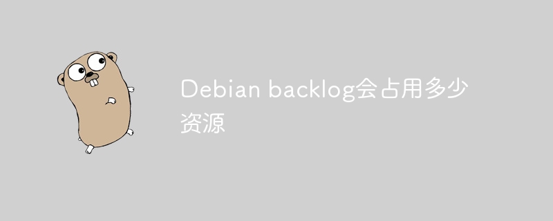 Debianbacklog资源占用情况一览