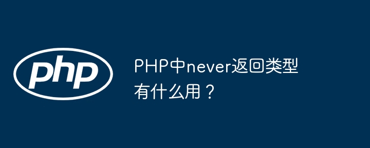 PHP中never返回类型的用法与作用