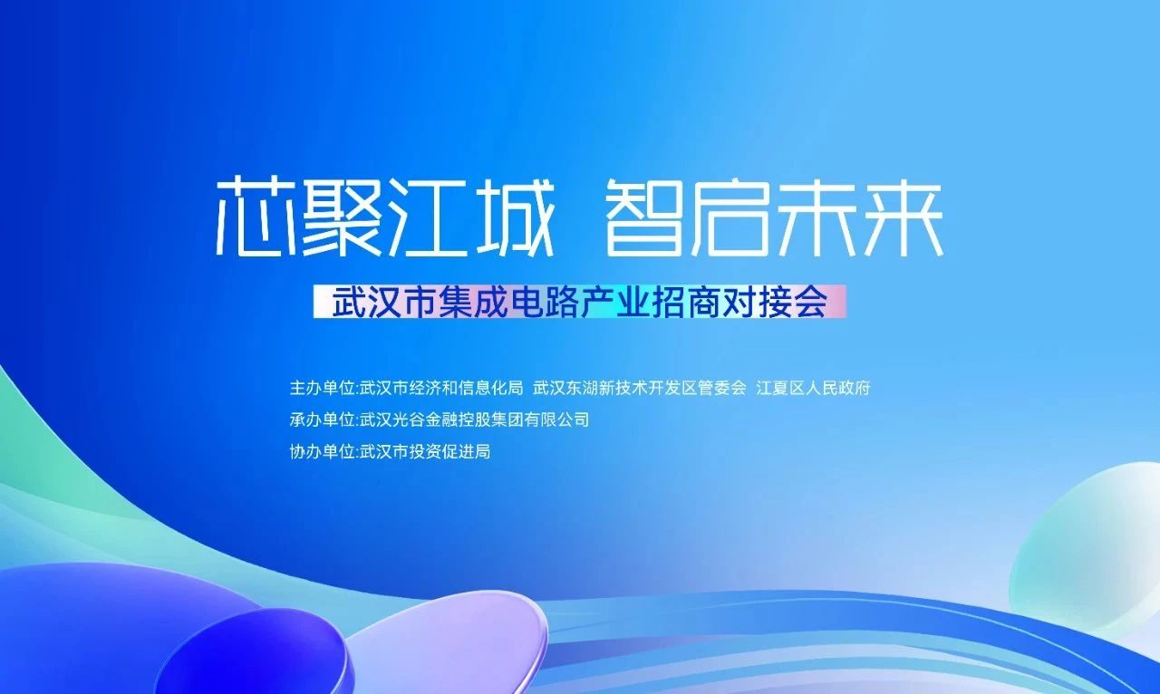 武汉集成电路大会，智现半导体智能制造新蓝图