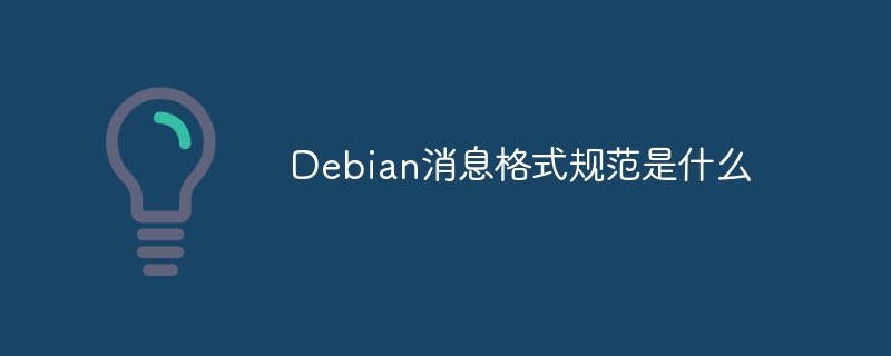 Debian消息格式详解与应用指南