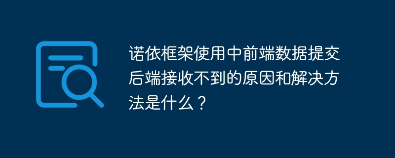 诺依框架前端数据提交后端接收不到的解决方案