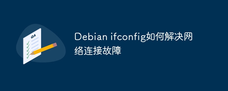 Debian ifconfig如何解决网络连接故障