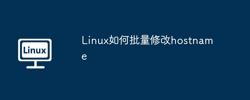 Linux批量改hostname终极攻略
