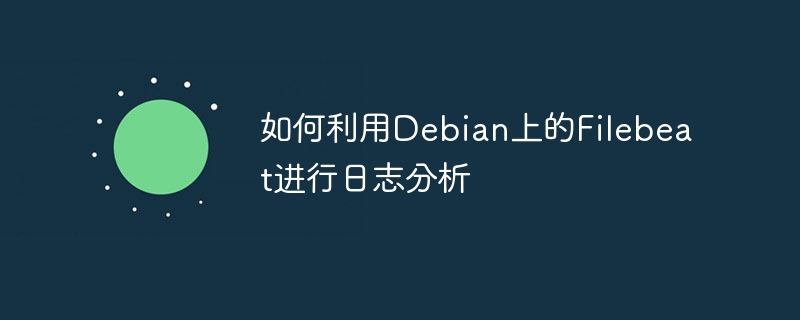 Debian上Filebeat日志分析实用指南