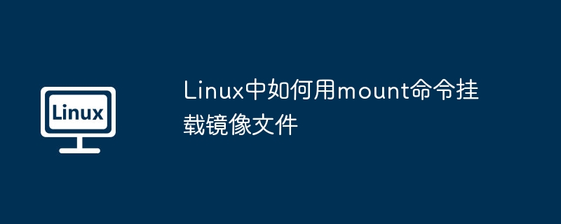 Linux挂载镜像文件的mount命令教程