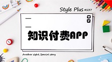 知识付费APP推荐及打造秘籍