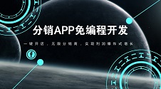 一键开店无需编程，分销APP利润暴涨