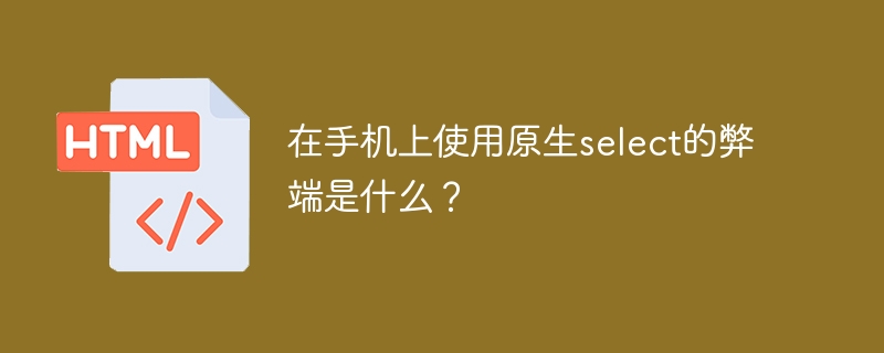 手机上原生select的缺陷与优化方案