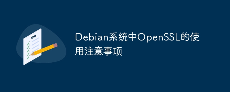Debian系统中OpenSSL的使用注意事项