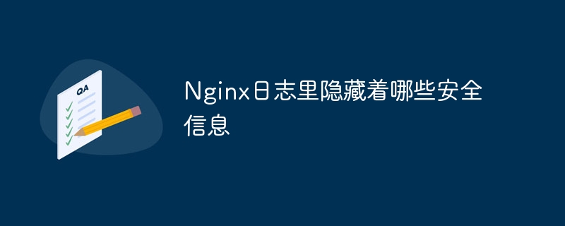 Nginx日志隐藏安全信息揭秘