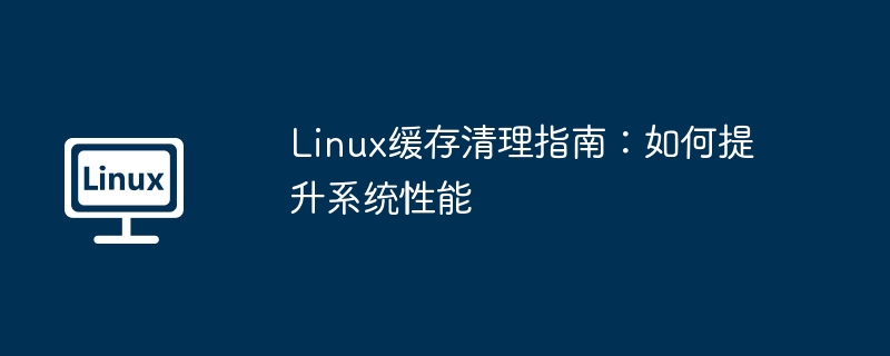 Linux缓存清理攻略，提升系统性能秘诀