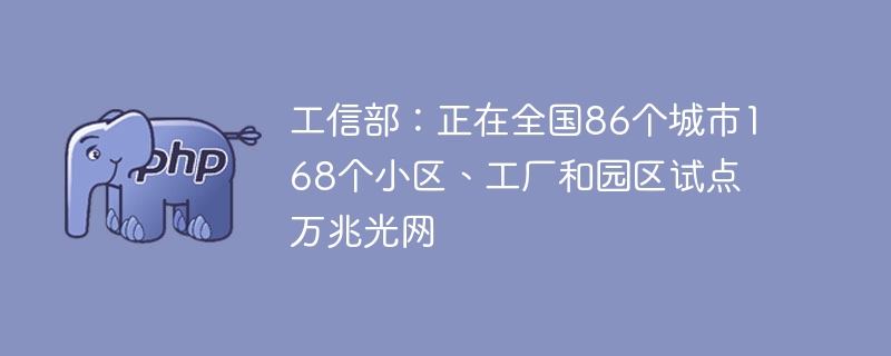 工信部：正在全国86个城市168个小区、工厂和园区试点万兆光网