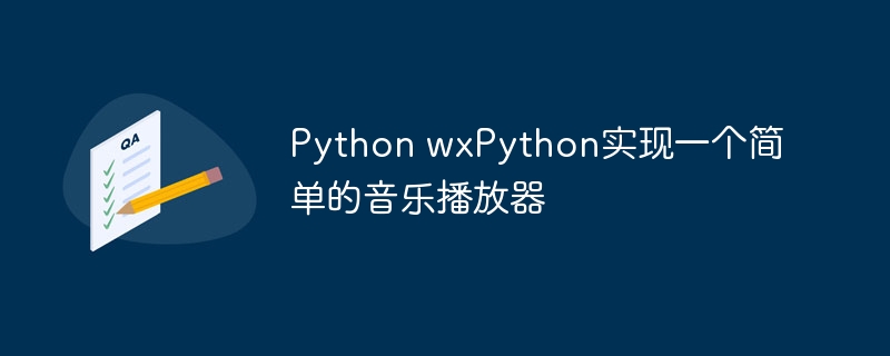 Python wxPython实现一个简单的音乐播放器