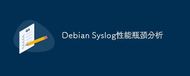 DebianSyslog性能瓶颈深度剖析