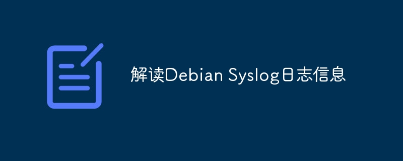 DebianSyslog日志解读攻略