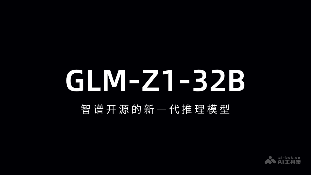 GLM-Z1-32B— 智谱开源的新一代推理模型