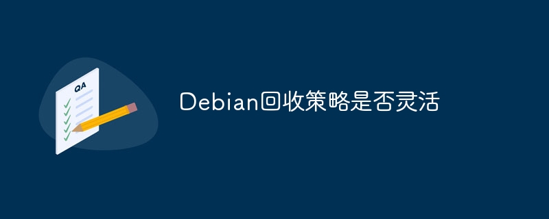 Debian回收策略是否灵活
