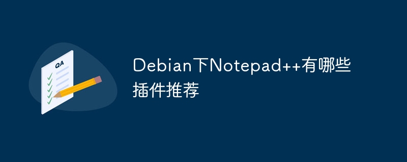 Debian下Notepad++有哪些插件推荐