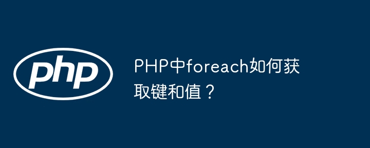 PHP中foreach如何获取键和值？