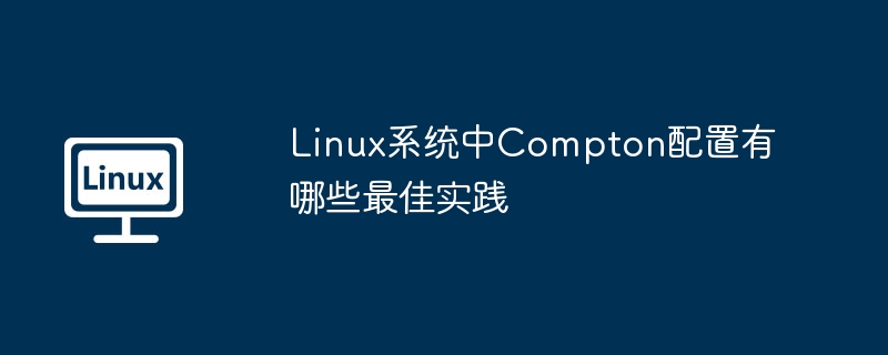 Compton在Linux的最佳配置技巧
