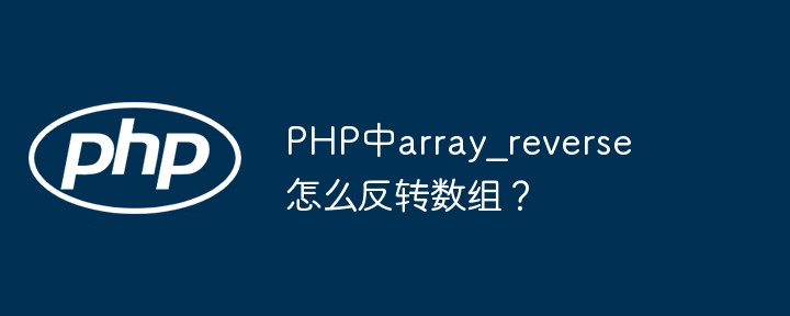 PHP中array_reverse怎么反转数组？