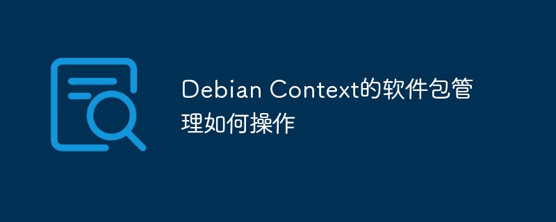 DebianContext软件包管理操作攻略