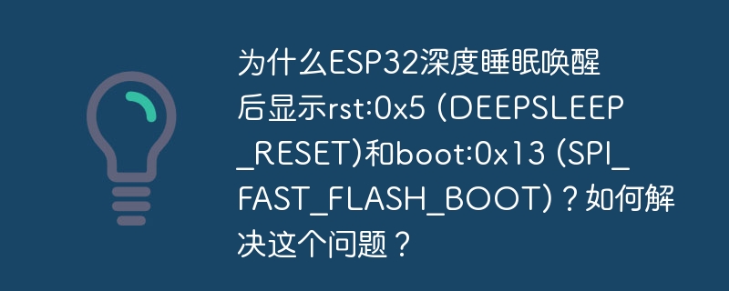 ESP32深度睡眠后rst:0x5和boot:0x13原因及解决方案