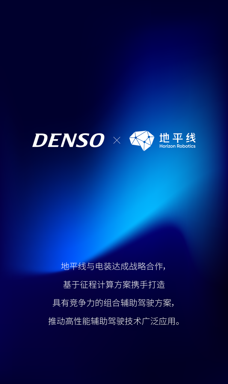 地平线与电装达成战略合作，强强联手推动高性能辅助驾驶技术应用