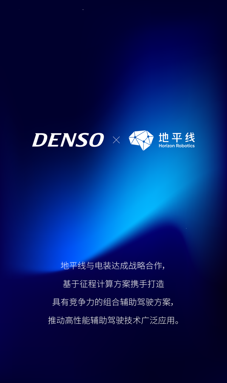 地平线与电装联手，推动高性能辅助驾驶